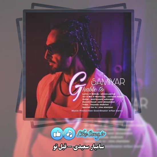 دانلود آهنگ سامیار سعیدی قبل تو